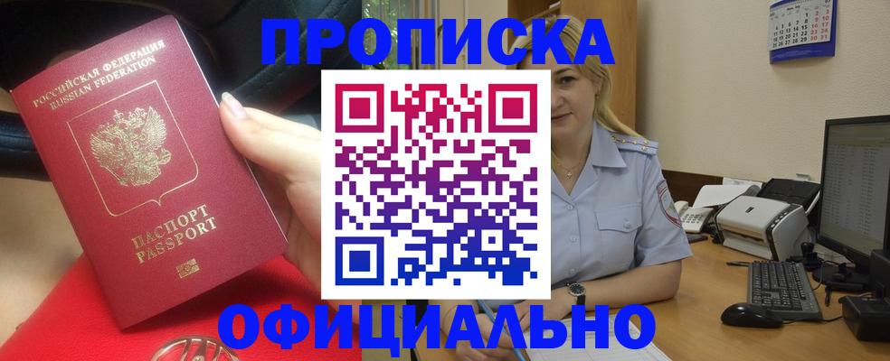 прописка законно в Ак-Довураке